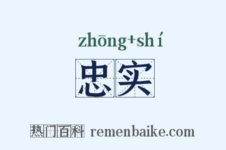 忠实是什么意思的图片